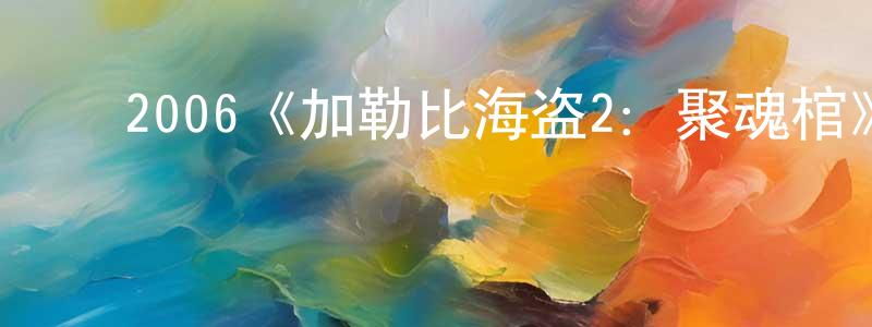 影视迷曾祥平的个人博客,2006《加勒比海盗2:聚魂棺》完整版电影/在线观看/百度云-美剧天堂